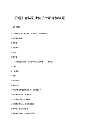 2023年护理安全与职业防护专项考核试题.docx