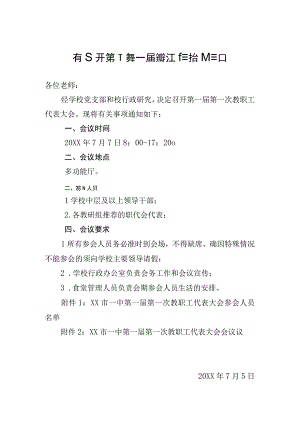 XX学校20XX年关于召开第一次第一届教职工代表大会的通知方案.docx