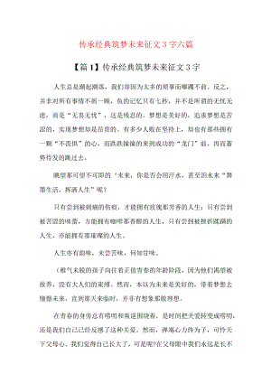 传承经典筑梦未来征文600字六篇.docx