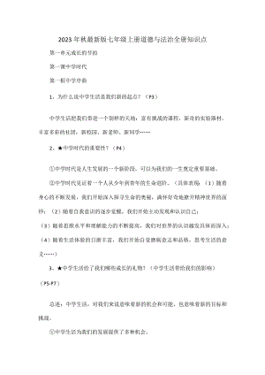 2023年秋最新版七年级上册道德与法治全册知识点.docx