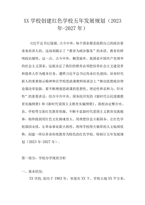 XX学校创建红色学校五年发展规划（2023年-2027年）.docx