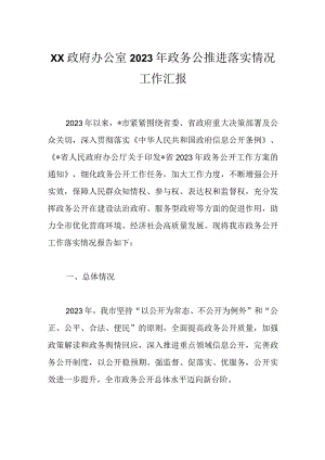 XX政府办公室2023年政务公推进落实情况工作汇报.docx