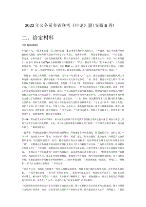 2023年公务员多省联考《申论》题（安徽B卷）.docx