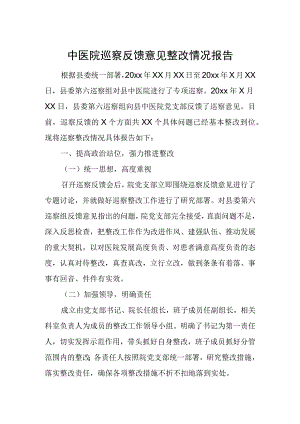 中医院巡察反馈意见整改情况报告.docx