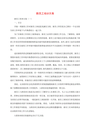 2023年新员工培训计划.docx