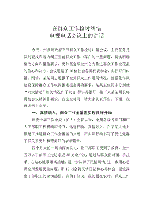在群众工作检讨纠错电视电话会议上的讲话.docx