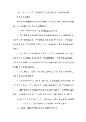 关于2021—2022学年寒假前后学生管理有关工作安排的通知.docx