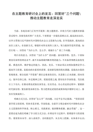 在2023年第二批主题教育“为什么学怎么学要做什么”专题研讨交流发言.docx