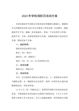 四篇学校2023年“全国消防日”活动方案.docx