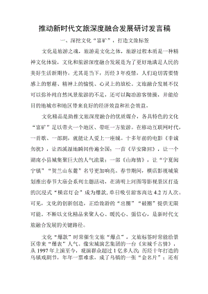 推动新时代文旅深度融合发展研讨发言稿与贯彻实施无障碍环境建设法 促进残疾人事业全面发展专题党课讲稿.docx