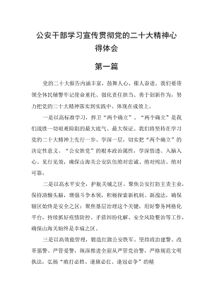 公安干部学习宣传贯彻党的二十大精神心得体会三篇.docx