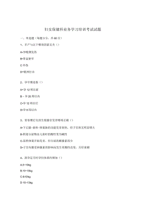 妇女保健科业务学习培训考试试题(1).docx