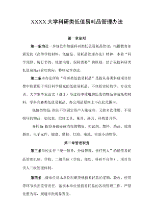 大学科研类低值易耗品管理办法.docx