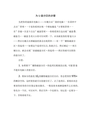 为U盘分区的步骤.docx