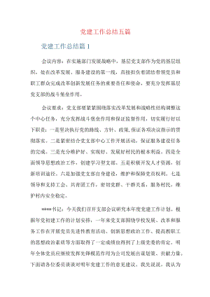 党建工作总结五篇.docx
