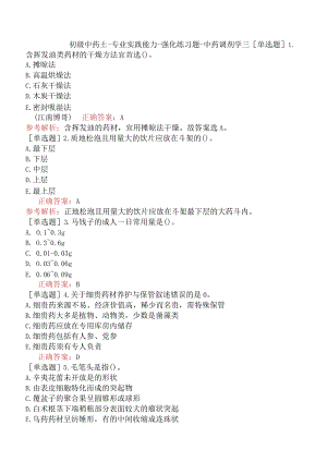 初级中药士-专业实践能力-强化练习题-中药调剂学三.docx