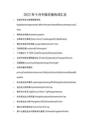 2023年9月中国日报热词汇总.docx