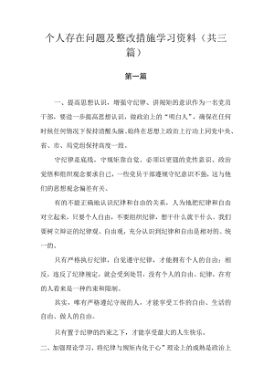 个人存在问题及整改措施学习资料.docx