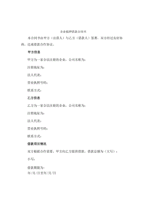 企业抵押借款合同书.docx