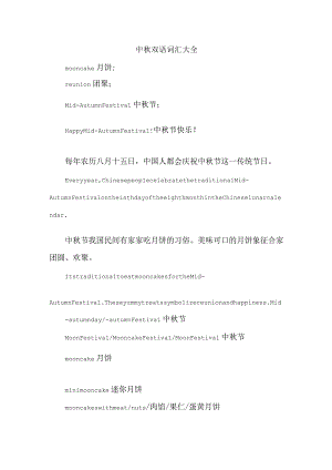 中秋双语词汇大全.docx