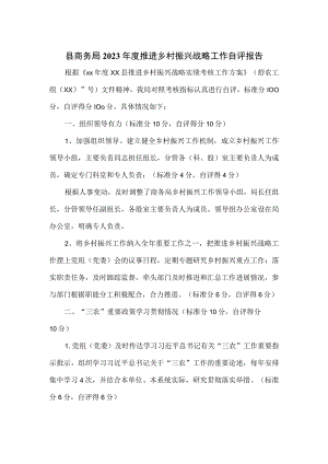 县商务局2023年度推进乡村振兴战略工作自评报告.docx