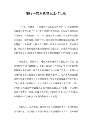 履行一岗双责情况工作汇报.docx