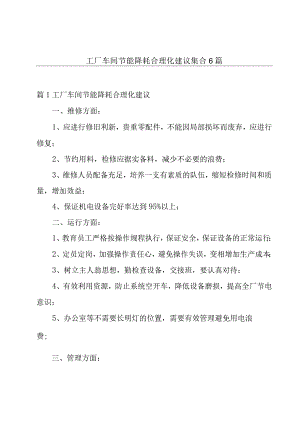 工厂车间节能降耗合理化建议集合6篇.docx
