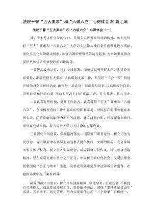 法院干警“五大要求”和“六破六立”心得体会20篇汇编.docx