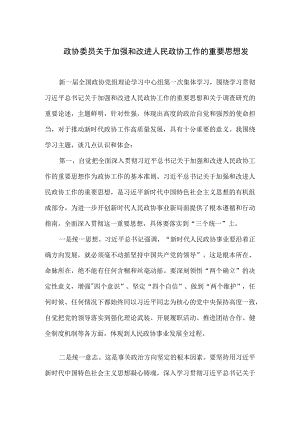 政协委员关于加强和改进人民政协工作的重要思想发言稿六.docx