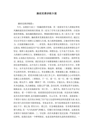 廉政党课讲稿9篇.docx