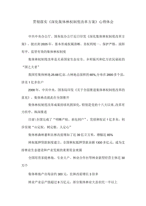贯彻落实《深化集体林权制度改革方案》心得体会.docx