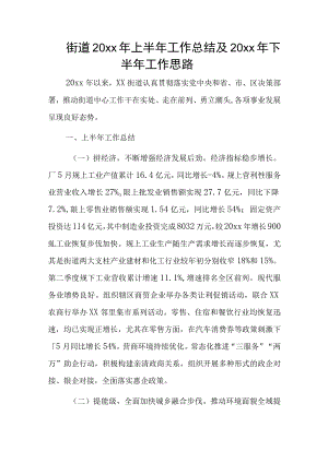街道20xx年上半年工作总结及20xx年下半年工作思路.docx