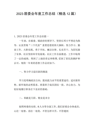 2023居委会年度工作总结（精选12篇）.docx