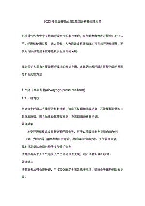 2023呼吸机报警的常见原因分析及处理对策.docx