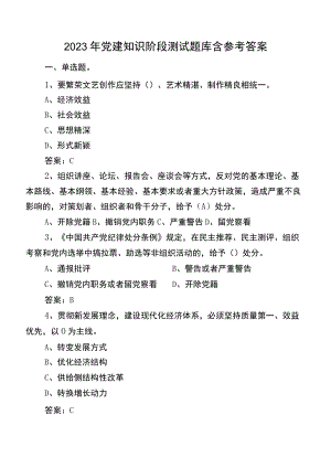 2022年党建知识阶段测试题库含参考答案.docx