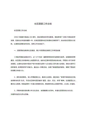 2020年工作总结-社区团委工作总结.docx
