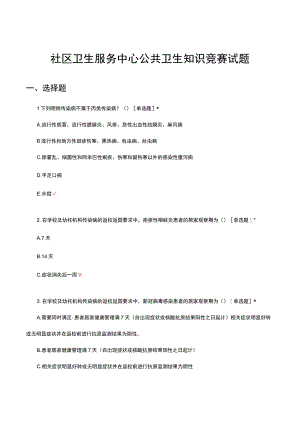 2023年社区卫生服务中心公共卫生知识竞赛试题.docx