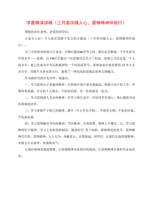 2023年学雷锋演讲稿 《三月春风暖人心雷锋精神伴我行》.docx