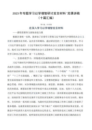 2023年专题学习以学增智研讨发言材料、党课讲稿（十篇汇编）.docx