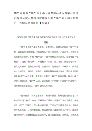 2023年开展“躺平式干部专项整治活动专题学习研讨心得体会发言材料与住建局开展“躺平式干部专项整治工作情况总结汇报【两篇】.docx