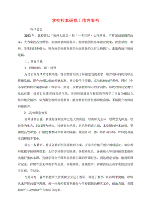 2023年学校校本研修工作计划书.docx