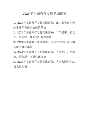 2023年主题教育专题党课讲稿学习稿 共五篇.docx