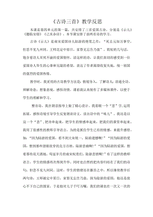 《古诗三首》教学反思(1).docx
