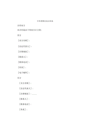 中外货物买卖合同本.docx