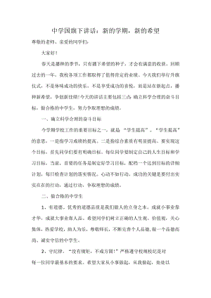中学国旗下讲话：新的学期新的希望.docx