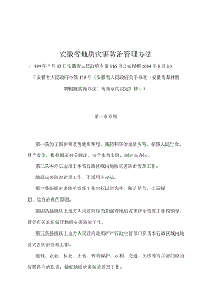 《安徽省地质灾害防治管理办法》（根据2004年8月10日安徽省人民政府令第175号修订）.docx