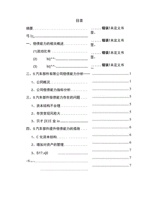 【《S汽车部件有限公司偿债能力分析案例》5000字（论文）】.docx