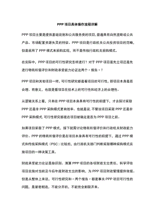 PPP项目具体操作流程详解.docx