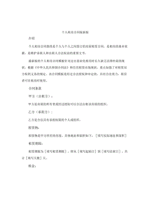 个人租房合同版新版.docx