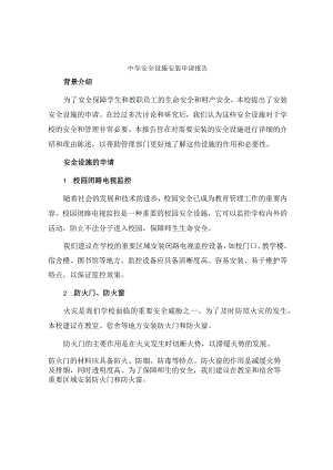 中学安全设施安装申请报告.docx